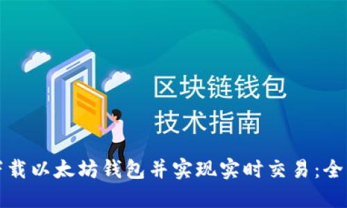 如何下载以太坊钱包并实现实时交易：全面指南