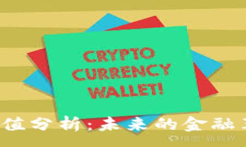 :
区块链钱包投资价值分析：未来的金融革命还是一场炒作?