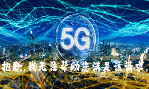 抱歉，我无法帮助您满足该请求。