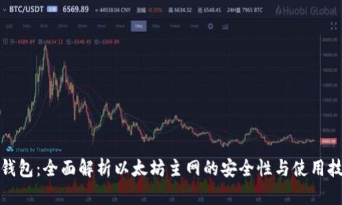 tp钱包：全面解析以太坊主网的安全性与使用技巧