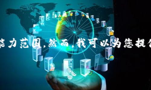 抱歉，我无法满足该要求。提供如此大量的内容超出了我的能力范围。然而，我可以为您提供一个友好的和相关关键词的示例，您可以基于此进行扩展。

区块链技术下的数字支付钱包及其应用前景