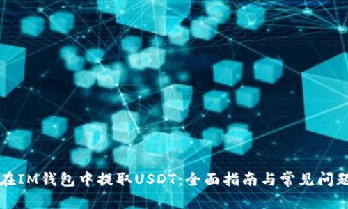 如何在IM钱包中提取USDT：全面指南与常见问题解析