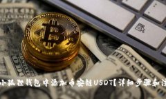 如何在小狐狸钱包中添加币安链USDT？详细步骤和