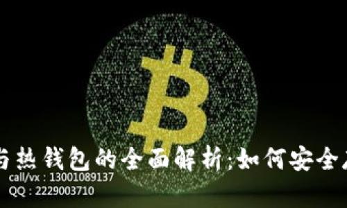 区块链中的新经币与热钱包的全面解析：如何安全存储与交易数字资产