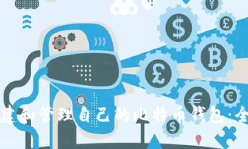 如何创建和管理自己的比特币钱包：全面指南