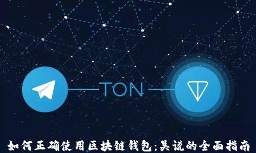 
如何正确使用区块链钱包：吴说的全面指南