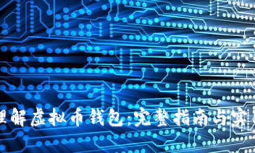 如何理解虚拟币钱包：完整指南与实用技巧