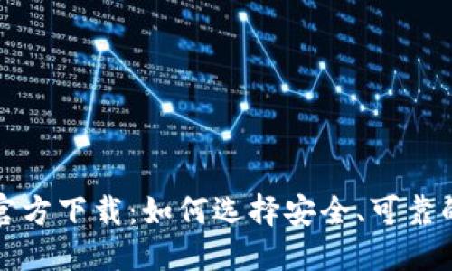 比特币钱包官方下载：如何选择安全、可靠的比特币钱包