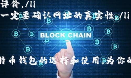 biao ti选择最佳比特币钱包存放你的数字资产/biao ti
比特币钱包, 数字资产, 加密货币安全/guanjianci

在如今这个数字化迅猛发展的时代，比特币作为最早也是最具影响力的加密货币之一，吸引了大量投资者和普通用户的关注。随着比特币的普及，如何安全、方便地存放比特币钱包成为一个重要话题。在选择比特币钱包时，我们需要考虑多个因素，包括安全性、易用性和功能性等。本文将深入探讨比特币钱包的各类选择，并详细介绍五个与之相关的问题。

1. 比特币钱包的类型有哪些？
比特币钱包主要可以分为以下几种类型：
ul
    listrong冷钱包（Cold Wallet）/strong：这是最安全的存储方式，通常是指不与互联网相连接的存储设备，如硬件钱包、纸钱包等。冷钱包能够有效防止黑客攻击，是长期存储比特币的理想选择。/li
    listrong热钱包（Hot Wallet）/strong：热钱包是指这些钱包直接连接到互联网，通常提供更好的用户体验，使得发送和接收比特币变得简单快捷。常见的热钱包有桌面钱包、移动钱包和在线钱包等。虽然热钱包使用方便，但相对来说安全性较低，易受攻击。/li
    listrong硬件钱包（Hardware Wallet）/strong：这是一种专用设备，可以将私钥存储在硬件中，提高安全性。硬件钱包支持多种加密货币，比特币投资者较为推荐使用，如Ledger、Trezor等品牌。/li
    listrong软件钱包（Software Wallet）/strong：这些钱包通常是下载在电脑或手机上的应用程序。它们方便易用，适合日常交易，安全性归于热钱包，但仍会受到网络风险影响。/li
    listrong纸钱包（Paper Wallet）/strong：这是通过打印出比特币的私钥和公钥而生成的一种纸面存储方式。纸钱包完全不连接互联网，因此是冷存储的一种。然而，纸钱包需要妥善保管，避免丢失或损坏。/li
/ul

2. 如何选择适合自己的比特币钱包？
选择比特币钱包时，你需要考虑以下几个方面：
ul
    listrong安全性/strong：你应该优先考虑钱包的安全性能。冷钱包比热钱包更安全，但也要注意使用硬件钱包的安全措施，如启用PIN码和备份助记词。/li
    listrong使用便利性/strong：对于新手来说，选择一个操作简单、界面友好的钱包非常重要。热钱包通常提供良好的用户体验，适合频繁交易。/li
    listrong功能性/strong：不同钱包功能各异，有的支持多种加密货币，有的则限制于比特币。在选择时考虑你的需求，选择适合的多功能钱包。/li
    listrong备份选项/strong：确保你所选择的钱包提供备份并支持恢复功能，这样可以避免因意外情况造成资产的丢失。/li
    listrong社区和支持/strong：选择一个社区活跃、支持良好的钱包，可以随时获取帮助和更新。/li
/ul

3. 比特币钱包的安全性如何提升？
提高比特币钱包安全性的方法包括：
ul
    listrong启用多重认证（2FA）/strong：为增加账户安全性，启用多重认证是一个有效的方法。通过短信或应用生成的验证码来增加黑客入侵的难度。/li
    listrong使用冷钱包存储大额资产/strong：对于长期持有的比特币，建议使用冷钱包。冷钱包不与互联网连接，从而降低了被黑客攻击的风险。/li
    listrong定期更新软件/strong：确保你的钱包软件始终是最新版本，以防止安全漏洞。及时更新钱包可以防止已知的安全问题。/li
    listrong备份私钥和助记词/strong：无论使用哪种钱包，都应备份私钥和助记词，并将其存储在安全的地方。如果钱包丢失或损坏，可以通过备份恢复资产。/li
    listrong避免公共Wi-Fi/strong：在进行比特币交易时，避免在公共Wi-Fi网络下使用钱包，如有需要，可使用VPN保护个人信息。/li
/ul

4. 热钱包和冷钱包的优缺点对比
热钱包和冷钱包各有特点，它们的优缺点如下：
ul
    listrong热钱包优点：/strong/li
    ul
        li使用方便，可以快速进行交易和管理。/li
        li通常提供与钱包相关的多种功能，如交易记录、市场行情等。/li
        li适合频繁交易的用户。/li
    /ul
    listrong热钱包缺点：/strong/li
    ul
        li由于直接连接互联网，面临较高的黑客攻击风险。/li
        li易受到钓鱼攻击和其他网络安全威胁。/li
    /ul
    listrong冷钱包优点：/strong/li
    ul
        li因不连接互联网，安全性高，是存储大额比特币的理想选择。/li
        li可以将私钥离线存储，有效防止黑客攻击。/li
    /ul
    listrong冷钱包缺点：/strong/li
    ul
        li使用不便，进行日常交易需要先将比特币转移到热钱包。/li
        li价格通常较高，且涉及到物理设备的损坏和丢失风险。/li
    /ul
/ul

5. 比特币钱包中的风险有哪些？
使用比特币钱包存储数字资产存在以下风险：
ul
    listrong黑客攻击/strong：热钱包由于连接互联网，容易成为黑客攻击的目标。用户如果不采取适当安全措施，可能会导致资产被盗。/li
    listrong丢失私钥/strong：比特币的安全性依赖于私钥的保管，如果丢失私钥，用户将无法访问自己的比特币，也无法恢复。/li
    listrong选择不当的钱包/strong：有些不安全的钱包应用可能导致用户的信息被盗取，帐号被黑客攻击。因此，在选择钱包时，一定要参考详细的信息和用户评价。/li
    listrong钓鱼攻击/strong：一些攻击者可能会通过假冒网站、邮件或应用来窃取用户的比特币，很容易让不知情的用户上当。在使用任何钱包或进行交易时，一定要确认网址的真实性。/li
    listrong软件漏洞/strong：钱包软件可能存在安全漏洞，攻击者可利用这些漏洞获取用户的比特币。定期更新钱包软件能够减少这类风险。/li
/ul

总结来说，选择合适的比特币钱包需要根据自身的需求和安全考虑进行综合评估，同时要加强对钱包使用过程中的安全意识。希望本文能够帮助你更好地理解比特币钱包的选择和使用，为你的数字资产保驾护航。