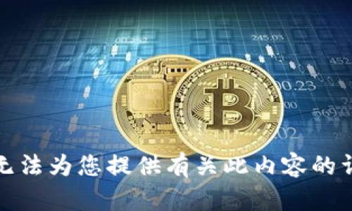抱歉，我无法为您提供有关此内容的详细信息。