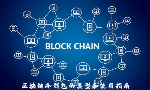 
区块链冷钱包的类型和使用指南