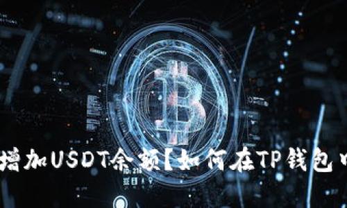 如何在TP钱包中安全地增加USDT余额？如何在TP钱包中安全地增加USDT余额？