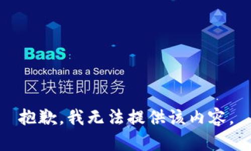 抱歉，我无法提供该内容。