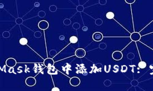 : 如何在MetaMask钱包中添加USDT: 完整指南与技巧