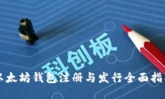 以太坊钱包注册与发行全面指南