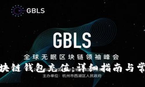 : 如何给区块链钱包充值：详细指南与常见问题解答