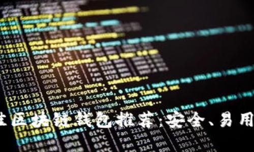 2023年最佳区块链钱包推荐：安全、易用和功能齐全