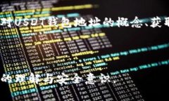 如何找到您的USDT钱包地址？详尽指南与常见问题