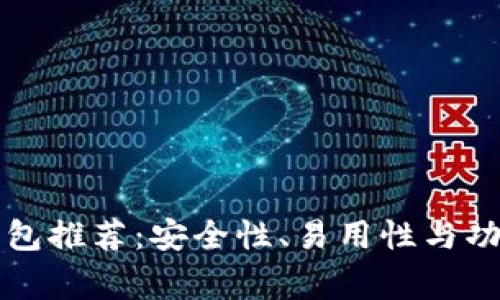 常用的以太坊钱包推荐：安全性、易用性与功能性全方位解析