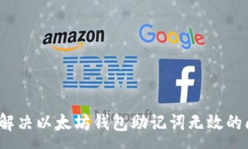 :
如何解决以太坊钱包助记词无效的问题？