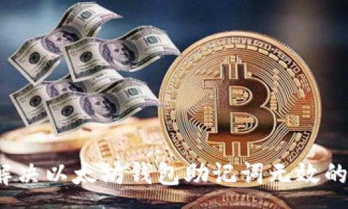 :
如何解决以太坊钱包助记词无效的问题？