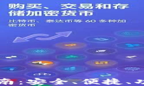 
区块链星鲨电子钱包下载指南：安全、便捷、功能强大的数字资产管理工具