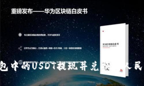 如何将TP钱包中的USDT提现并兑换成人民币：完整指南