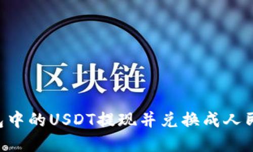 如何将TP钱包中的USDT提现并兑换成人民币：完整指南