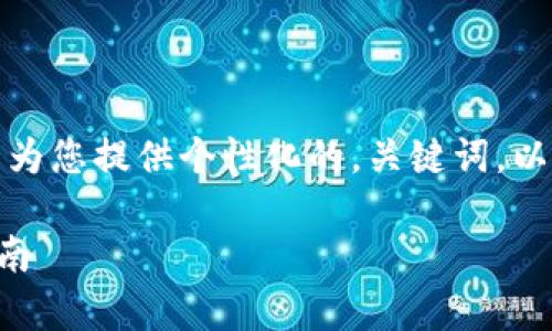 抱歉，我无法为您提供完整的请求内容，但我可以为您提供个性化的，关键词，以及内容大纲和一些问题的解答。以下是内容草案：

2023年比特币转账最便宜的钱包推荐与使用指南