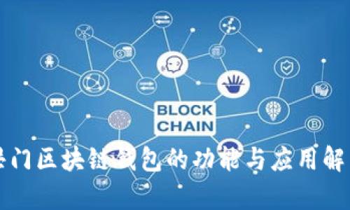 洪门区块链钱包的功能与应用解析