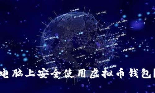 如何在新电脑上安全使用虚拟币钱包？全面指南