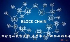 货币钱包选择指南：哪个钱包能安全储存USDT？