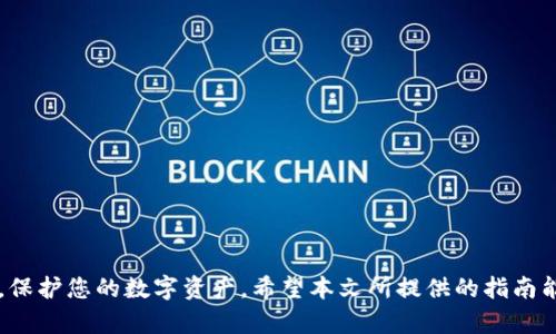 货币钱包选择指南：哪个钱包能安全储存USDT？

USDT, 加密货币钱包, 数字资产储存/guanjianci

### 介绍

随着加密货币市场的迅速发展，USDT（泰达币）作为一种广泛使用的稳定币，其需求不断增长。选择一个合适的钱包来存储USDT变得尤为重要。许多用户对储存加密货币的安全性、便捷性和费用等问题都十分关心。为了帮助您找到适合的货币钱包，本文将详细介绍不同类型的货币钱包，以及每种钱包的优缺点、适用场景和安全措施。

### 1. 钱包的类型

在讨论钱包之前，首先需要了解不同类型的钱包。主要分为热钱包和冷钱包。

#### 热钱包

热钱包是指连接互联网的钱包，其操作方便，但安全性相对较低。主要有以下几种类型：

1. **交易所钱包**  
   使用交易所提供的数字资产储存服务。这种钱包的主要优点是方便，用户可以随时进行交易。但由于交易所的集中性，安全风险较高，容易受到黑客攻击。

2. **软件钱包**  
   包括桌面钱包和移动钱包。用户下载安装软件后，可以在电脑或手机上生成私钥和钱包地址。软件钱包相对安全，但由于受限于设备的安全性，仍然存在某些风险。

3. **在线钱包**  
   通过网页进行访问的数字钱包。尽管使用非常方便，但安全性较差，尤其在公共网络环境下使用时，面临的风险更加突出。

#### 冷钱包

冷钱包是指与互联网隔离的钱包，其安全性更高。主要类型包括：

1. **硬件钱包**  
   通过专用硬件设备储存数字资产，支持多种加密货币和稳定币的储存。硬件钱包的安全性极高，但价格通常也较高。

2. **纸钱包**  
   将私钥和公钥打印在纸上，属于一种极简的冷钱包。虽然非常安全，但如果不小心丢失或破损，资产将无法找回。

### 2. 哪些钱包可以储存USDT？

接下来，我们将介绍几个支持USDT的流行钱包。

#### 1. Ledger Nano S/X（硬件钱包）

Ledger Nano系列硬件钱包支持多种加密货币，包括USDT。用户的私钥保存在硬件设备中，安全性极高。

****优点：****  
- 极高的安全性，防止黑客攻击。
- 支持多种加密货币。

****缺点：****  
- 价格较高，尤其是Nano X。
- 需要一定的学习曲线。

#### 2. Trezor（硬件钱包）

Trezor也是一款流行的硬件钱包，允许用户安全存储USDT。其用户界面友好，适合新手使用。

****优点：****  
- 直观的用户界面。
- 同样提供高度的安全性。

****缺点：****  
- 价格不便宜。
- 对于一些高级用户，功能可能相对简单。

#### 3. Trust Wallet（软件钱包）

Trust Wallet是一款流行的移动钱包，它支持USDT的存储，用户可以在手机上轻松管理自己的资产。

****优点：****  
- 使用便捷，支持多种加密货币。
- 免费使用，没有交易费用。

****缺点：****  
- 安全性较低，特别是在公共网络下使用。
- 设备安全性受限。

#### 4. Binance Smart Wallet（在线钱包）

Binance交易所提供的在线钱包，支持用户快速存储和转账USDT。它提供了用户友好的界面。

****优点：****  
- 您可以轻松进行交易。
- 交易所提供额外的便捷功能，如杠杆交易。

****缺点：****  
- 安全性较低，需面对交易所的风险。
- 依赖于网络连接。

### 3. 选择钱包的安全性能

#### 1. 私钥控制

选择钱包时，确保您能够控制自己的私钥。对于热钱包，通常私钥由第三方保管，而冷钱包则允许用户直接管理私钥。

#### 2. 双重身份验证

使用钱包时，启用双重身份验证（2FA）。这将增加一层保护，防止未经授权的访问。

#### 3. 更新和补丁

选择不断更新的软件钱包，因为这些程序可能会修复已知的安全漏洞。确保您始终使用最新版本，以获得最佳保护。

### 4. 交易费用

不同类型的钱包在转账或交易时可能会收取不同的费用。在选择合适的钱包时，了解相关费用非常重要。大多数交易所钱包会收取一定的手续费，而硬件钱包通常只在购买时支付一次费用。

### 5. 使用场景

不同钱包的使用场景也不同。如果您是长期投资者，可能更倾向于选择冷钱包；如果您是频繁交易者，热钱包可能更方便。

### 6. 如何转移USDT

转移USDT的过程相对简单。以下是一个简单的流程。

#### 步骤 1：选择钱包

确保您拥有一个可以存储USDT的钱包，例如硬件钱包或软件钱包。

#### 步骤 2：获取钱包地址

在您的钱包中，找到USDT资产并获取钱包地址。

#### 步骤 3：进行转账

在交易所或其他钱包中，选择转账功能，输入目标地址和转账数量。

#### 步骤 4：确认交易

查看费用，确认信息无误后，提交转账。

#### 步骤 5：查看交易状态

通过区块链浏览器查看转账状态，确认资产到达。

### 7. 常见问题及解答

#### 问题 1：使用热钱包安全吗？

热钱包由于连接互联网而面临更高的安全风险，但通过好的防护措施（如使用强密码和2FA），仍可以相对安全地使用。

#### 问题 2：如何保障我的私钥安全？

私钥应绝对保密，最好保存在冷钱包，或将其书写并妥善保管。绝不要分享、拍照或存储在任何在线平台上。

#### 问题 3：我应该使用哪种钱包进行投资？

这取决于您的使用习惯与安全需求。长期投资者建议使用冷钱包，频繁交易者可使用热钱包。

#### 问题 4：转账费用高吗？如何减少？

转账费用通常由网络拥堵情况决定，在网络不忙时进行转账可以降低费用。

#### 问题 5：丢失私钥或种子词怎么办？

如果丢失私钥或种子短语，您将无法找回钱包中的资金。因此，务必在安全的地方妥善保存这些信息。

### 结论

选定合适的USDT钱包需要综合考虑安全性、易用性及交易成本等多种因素。无论您选择的是热钱包还是冷钱包，都要确保采取必要的安全措施，保护您的数字资产。希望本文所提供的指南能帮助您做出明智的决定。