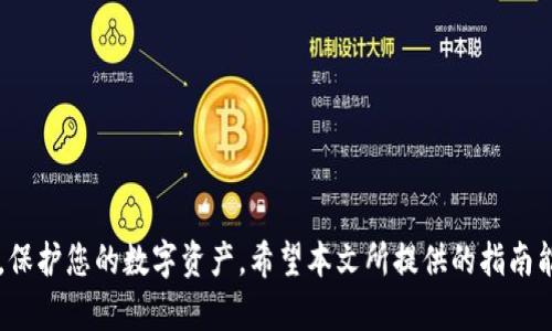货币钱包选择指南：哪个钱包能安全储存USDT？

USDT, 加密货币钱包, 数字资产储存/guanjianci

### 介绍

随着加密货币市场的迅速发展，USDT（泰达币）作为一种广泛使用的稳定币，其需求不断增长。选择一个合适的钱包来存储USDT变得尤为重要。许多用户对储存加密货币的安全性、便捷性和费用等问题都十分关心。为了帮助您找到适合的货币钱包，本文将详细介绍不同类型的货币钱包，以及每种钱包的优缺点、适用场景和安全措施。

### 1. 钱包的类型

在讨论钱包之前，首先需要了解不同类型的钱包。主要分为热钱包和冷钱包。

#### 热钱包

热钱包是指连接互联网的钱包，其操作方便，但安全性相对较低。主要有以下几种类型：

1. **交易所钱包**  
   使用交易所提供的数字资产储存服务。这种钱包的主要优点是方便，用户可以随时进行交易。但由于交易所的集中性，安全风险较高，容易受到黑客攻击。

2. **软件钱包**  
   包括桌面钱包和移动钱包。用户下载安装软件后，可以在电脑或手机上生成私钥和钱包地址。软件钱包相对安全，但由于受限于设备的安全性，仍然存在某些风险。

3. **在线钱包**  
   通过网页进行访问的数字钱包。尽管使用非常方便，但安全性较差，尤其在公共网络环境下使用时，面临的风险更加突出。

#### 冷钱包

冷钱包是指与互联网隔离的钱包，其安全性更高。主要类型包括：

1. **硬件钱包**  
   通过专用硬件设备储存数字资产，支持多种加密货币和稳定币的储存。硬件钱包的安全性极高，但价格通常也较高。

2. **纸钱包**  
   将私钥和公钥打印在纸上，属于一种极简的冷钱包。虽然非常安全，但如果不小心丢失或破损，资产将无法找回。

### 2. 哪些钱包可以储存USDT？

接下来，我们将介绍几个支持USDT的流行钱包。

#### 1. Ledger Nano S/X（硬件钱包）

Ledger Nano系列硬件钱包支持多种加密货币，包括USDT。用户的私钥保存在硬件设备中，安全性极高。

****优点：****  
- 极高的安全性，防止黑客攻击。
- 支持多种加密货币。

****缺点：****  
- 价格较高，尤其是Nano X。
- 需要一定的学习曲线。

#### 2. Trezor（硬件钱包）

Trezor也是一款流行的硬件钱包，允许用户安全存储USDT。其用户界面友好，适合新手使用。

****优点：****  
- 直观的用户界面。
- 同样提供高度的安全性。

****缺点：****  
- 价格不便宜。
- 对于一些高级用户，功能可能相对简单。

#### 3. Trust Wallet（软件钱包）

Trust Wallet是一款流行的移动钱包，它支持USDT的存储，用户可以在手机上轻松管理自己的资产。

****优点：****  
- 使用便捷，支持多种加密货币。
- 免费使用，没有交易费用。

****缺点：****  
- 安全性较低，特别是在公共网络下使用。
- 设备安全性受限。

#### 4. Binance Smart Wallet（在线钱包）

Binance交易所提供的在线钱包，支持用户快速存储和转账USDT。它提供了用户友好的界面。

****优点：****  
- 您可以轻松进行交易。
- 交易所提供额外的便捷功能，如杠杆交易。

****缺点：****  
- 安全性较低，需面对交易所的风险。
- 依赖于网络连接。

### 3. 选择钱包的安全性能

#### 1. 私钥控制

选择钱包时，确保您能够控制自己的私钥。对于热钱包，通常私钥由第三方保管，而冷钱包则允许用户直接管理私钥。

#### 2. 双重身份验证

使用钱包时，启用双重身份验证（2FA）。这将增加一层保护，防止未经授权的访问。

#### 3. 更新和补丁

选择不断更新的软件钱包，因为这些程序可能会修复已知的安全漏洞。确保您始终使用最新版本，以获得最佳保护。

### 4. 交易费用

不同类型的钱包在转账或交易时可能会收取不同的费用。在选择合适的钱包时，了解相关费用非常重要。大多数交易所钱包会收取一定的手续费，而硬件钱包通常只在购买时支付一次费用。

### 5. 使用场景

不同钱包的使用场景也不同。如果您是长期投资者，可能更倾向于选择冷钱包；如果您是频繁交易者，热钱包可能更方便。

### 6. 如何转移USDT

转移USDT的过程相对简单。以下是一个简单的流程。

#### 步骤 1：选择钱包

确保您拥有一个可以存储USDT的钱包，例如硬件钱包或软件钱包。

#### 步骤 2：获取钱包地址

在您的钱包中，找到USDT资产并获取钱包地址。

#### 步骤 3：进行转账

在交易所或其他钱包中，选择转账功能，输入目标地址和转账数量。

#### 步骤 4：确认交易

查看费用，确认信息无误后，提交转账。

#### 步骤 5：查看交易状态

通过区块链浏览器查看转账状态，确认资产到达。

### 7. 常见问题及解答

#### 问题 1：使用热钱包安全吗？

热钱包由于连接互联网而面临更高的安全风险，但通过好的防护措施（如使用强密码和2FA），仍可以相对安全地使用。

#### 问题 2：如何保障我的私钥安全？

私钥应绝对保密，最好保存在冷钱包，或将其书写并妥善保管。绝不要分享、拍照或存储在任何在线平台上。

#### 问题 3：我应该使用哪种钱包进行投资？

这取决于您的使用习惯与安全需求。长期投资者建议使用冷钱包，频繁交易者可使用热钱包。

#### 问题 4：转账费用高吗？如何减少？

转账费用通常由网络拥堵情况决定，在网络不忙时进行转账可以降低费用。

#### 问题 5：丢失私钥或种子词怎么办？

如果丢失私钥或种子短语，您将无法找回钱包中的资金。因此，务必在安全的地方妥善保存这些信息。

### 结论

选定合适的USDT钱包需要综合考虑安全性、易用性及交易成本等多种因素。无论您选择的是热钱包还是冷钱包，都要确保采取必要的安全措施，保护您的数字资产。希望本文所提供的指南能帮助您做出明智的决定。