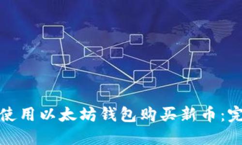 : 如何使用以太坊钱包购买新币：完整指南