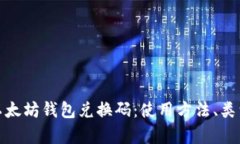 全面解析以太坊钱包兑换码：使用方法、类型与