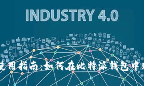 比特派钱包使用指南：如何在比特派钱包中购买加密货币