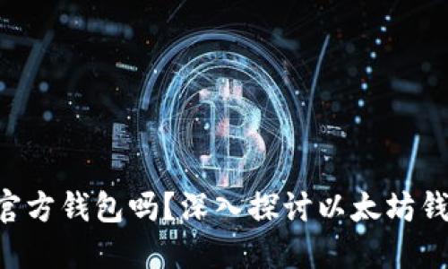 Elebank是以太坊官方钱包吗？深入探讨以太坊钱包的选择与安全性