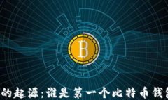 比特币钱包的起源：谁是第一个比特币钱包的创