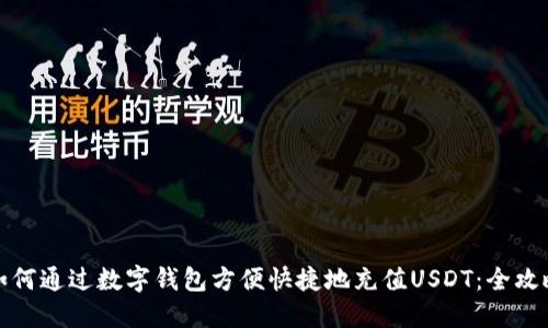 如何通过数字钱包方便快捷地充值USDT：全攻略