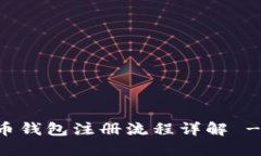 中国比特币钱包注册流程详解 - 完整指南