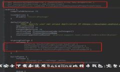 如何安全下载和使用Baseline比特币钱包：完整指南