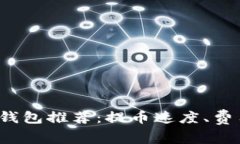 2023年十大虚拟钱包推荐：提币速度、费用及安全