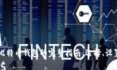 手机创建比特币钱包的完整指南：选择、设置与