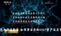 USDT钱包的价值解析：如何评估你的USDT资产及其市