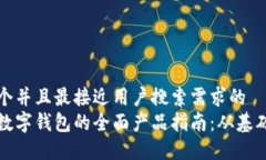 思考一个并且最接近用户搜索需求的  区块链数字