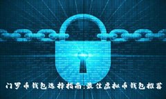 门罗币钱包选择指南：最佳虚拟币钱包推荐