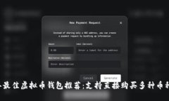 2023年最佳虚拟币钱包推荐：支持直接购买多种币