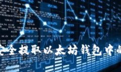 i如何安全提取以太坊钱包中的资金？