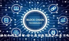 区块链冷钱包详解：安全存储数字资产的最佳选